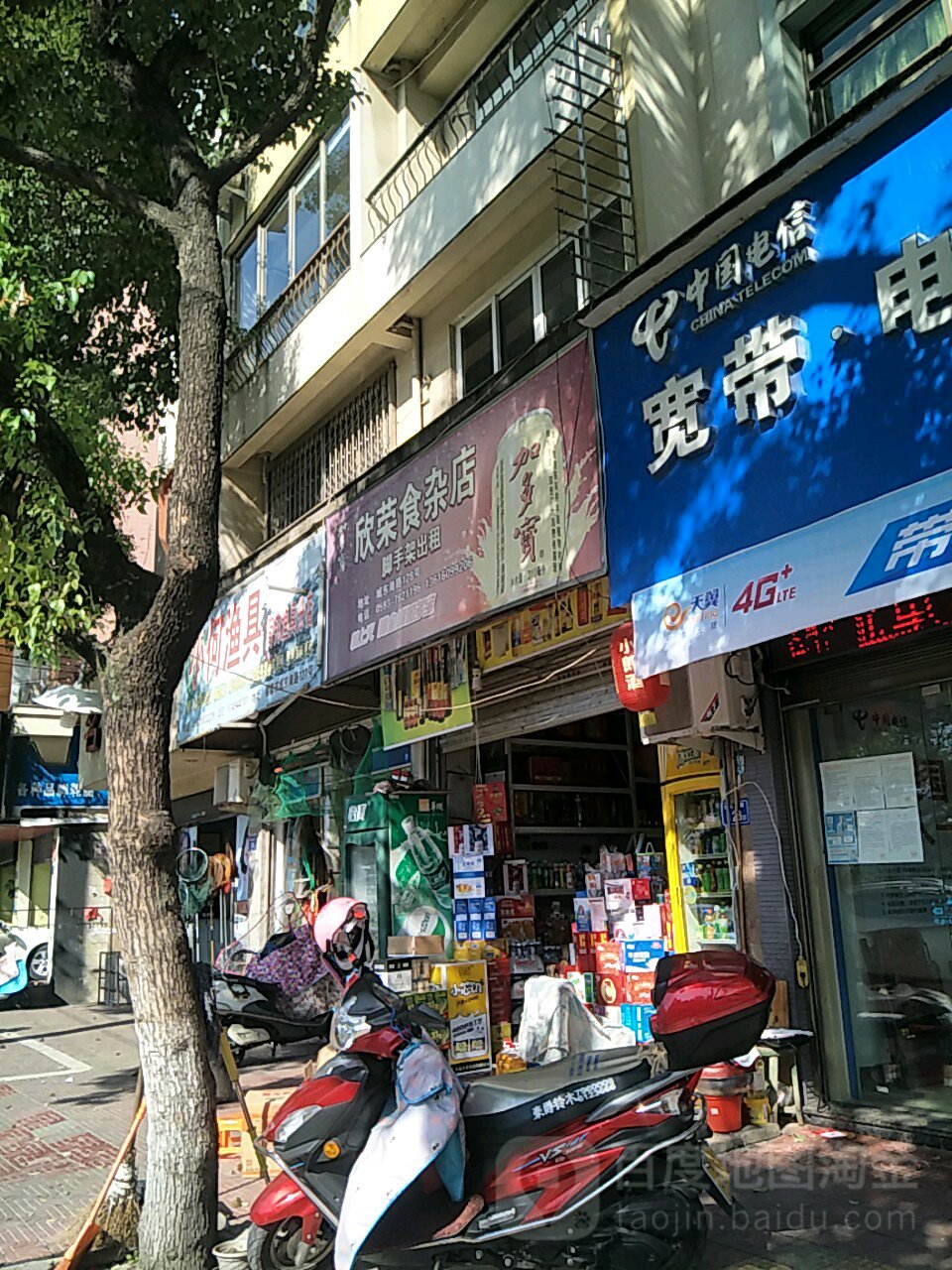 欣蓉食杂店