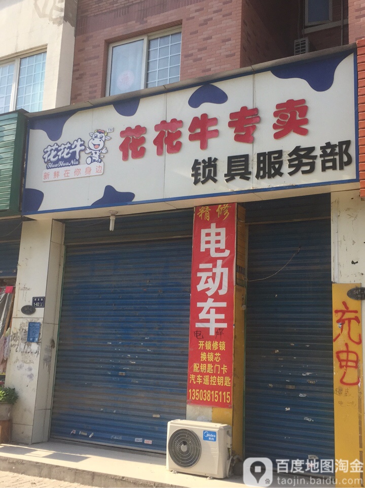 公牛插座领导者土产五交化(研发路店)