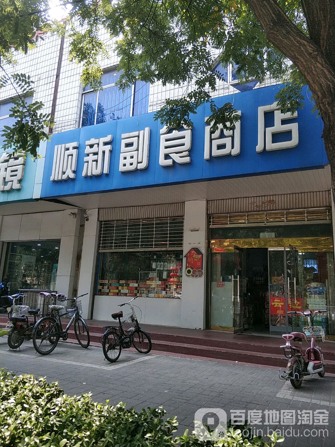 顺新付食商店