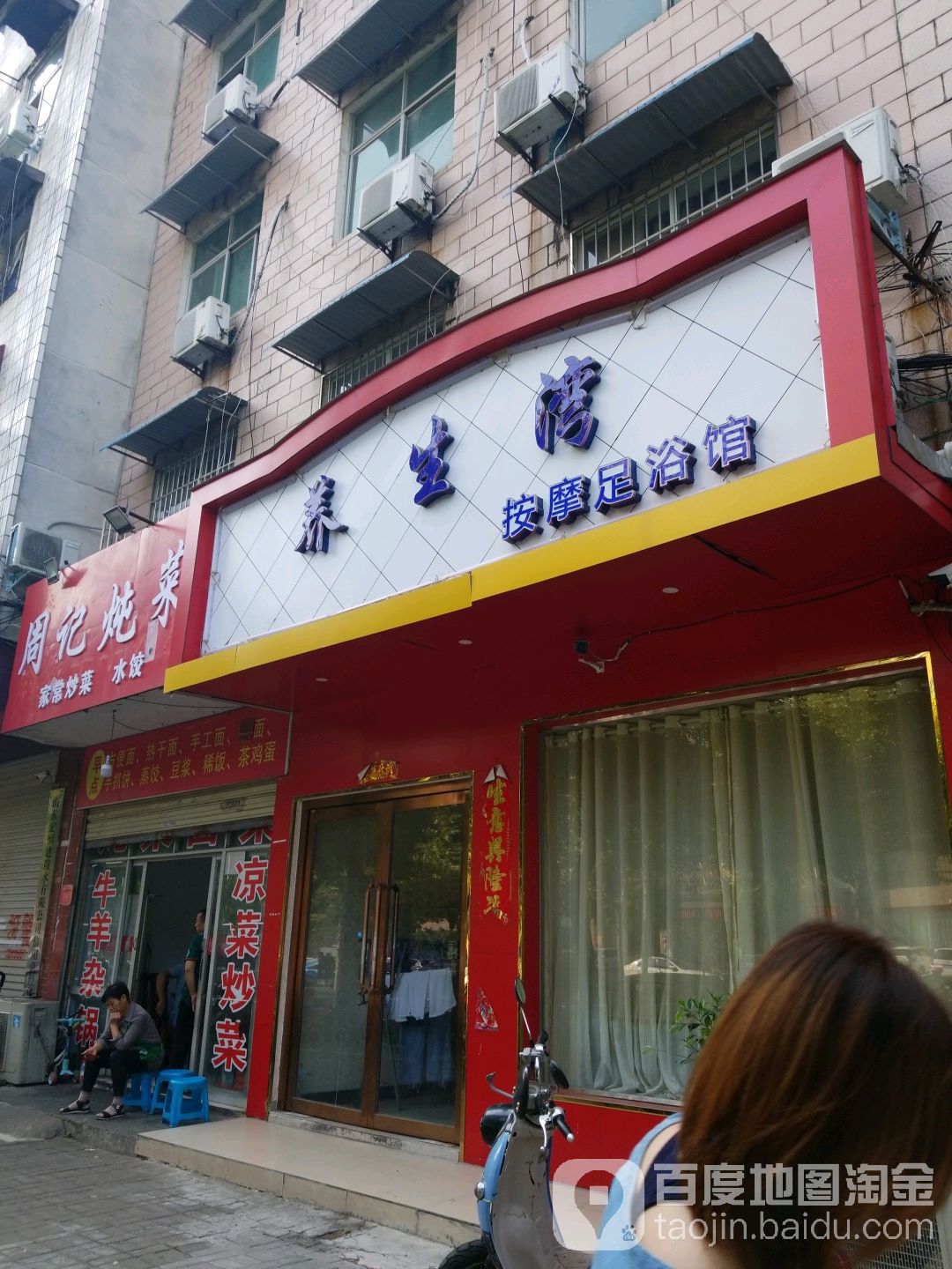 养生湾按摩足浴馆
