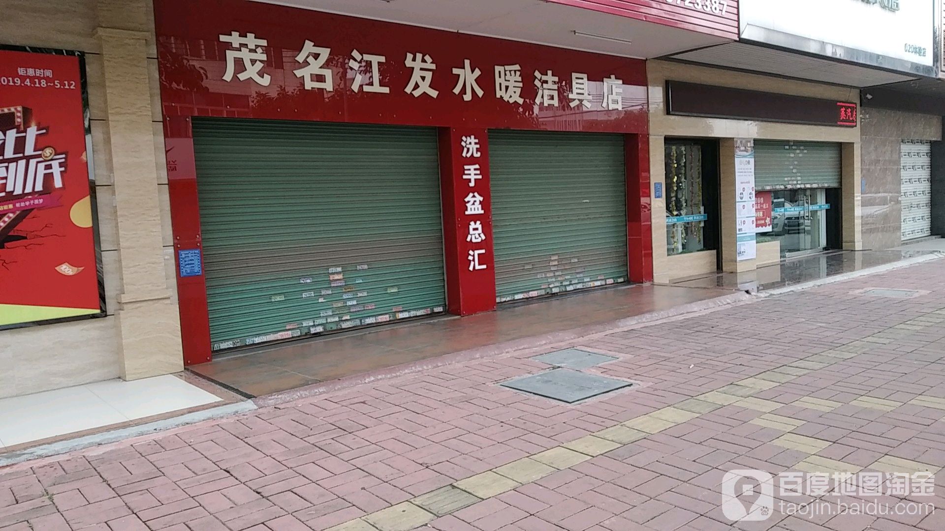 茂名江发水暖洁具店