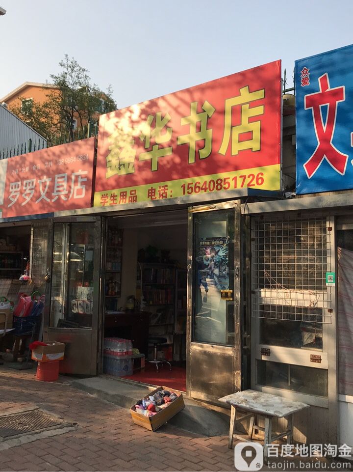 鑫华书店