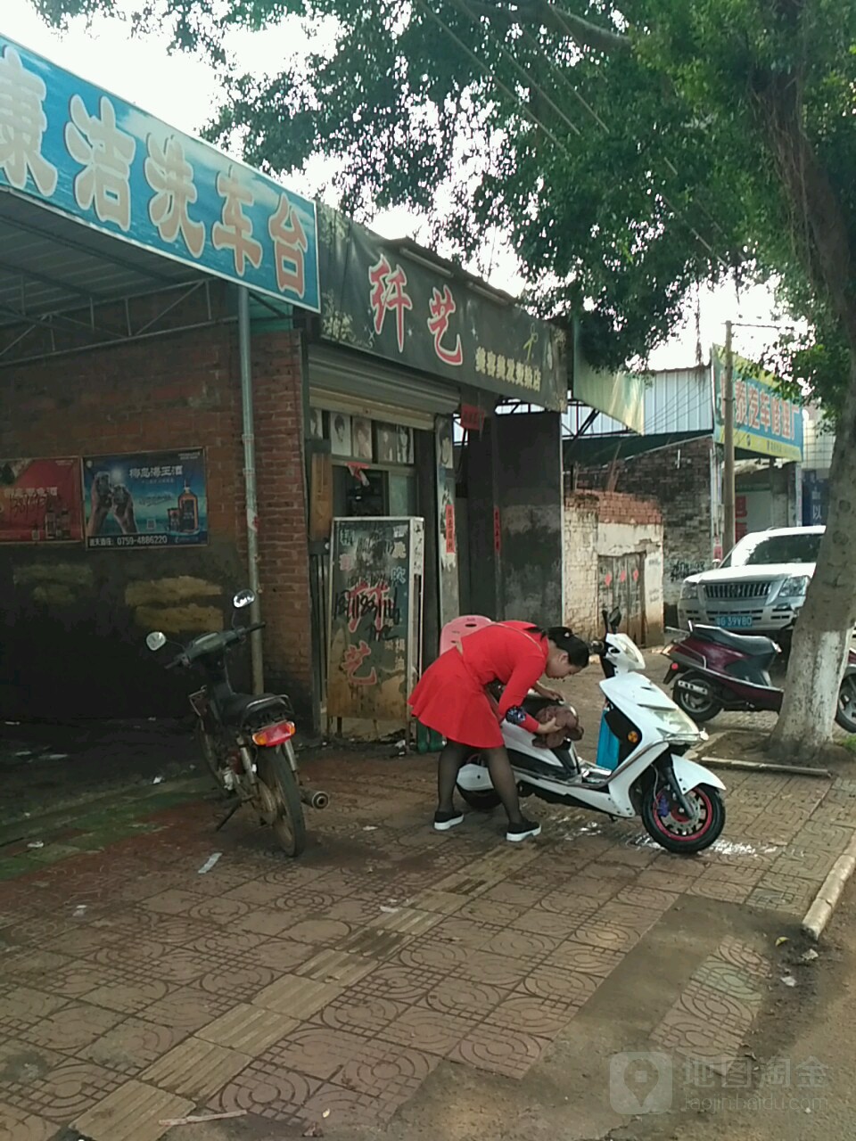 纤艺美容美发烫染店