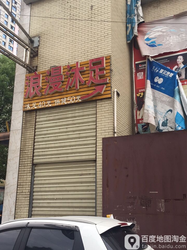 浪漫沐足