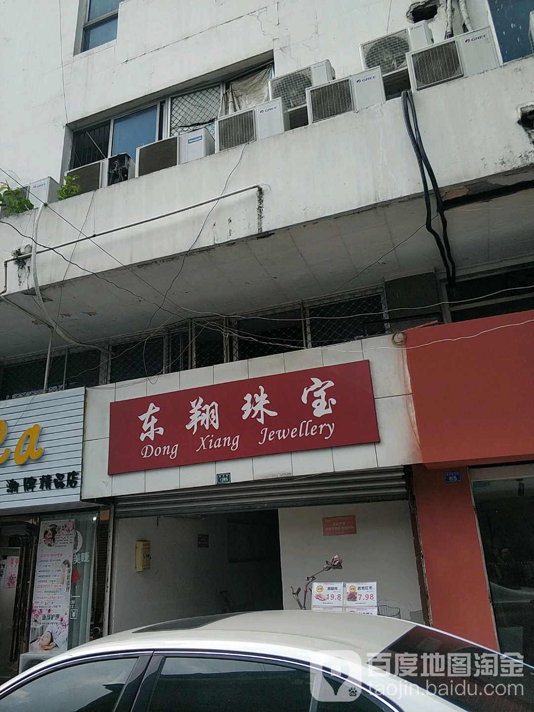 东翔珠宝(东大街店)