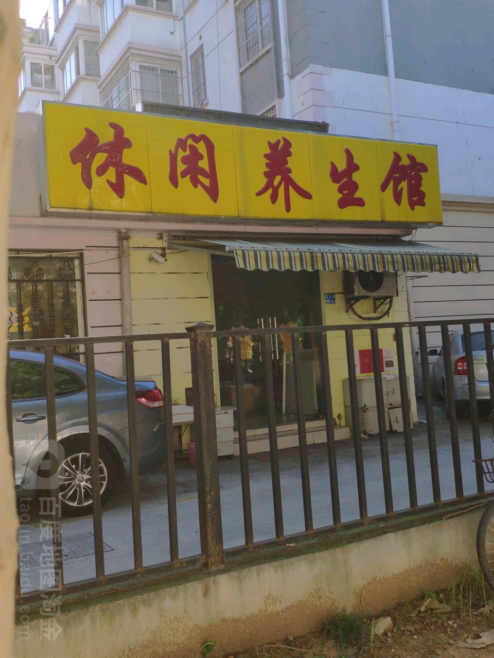 休闲养馆