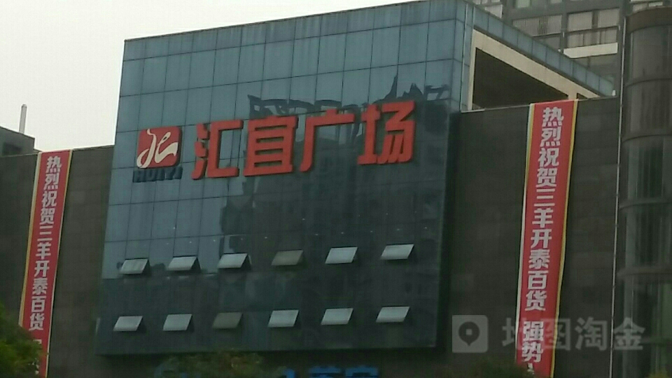 汇宜广场
