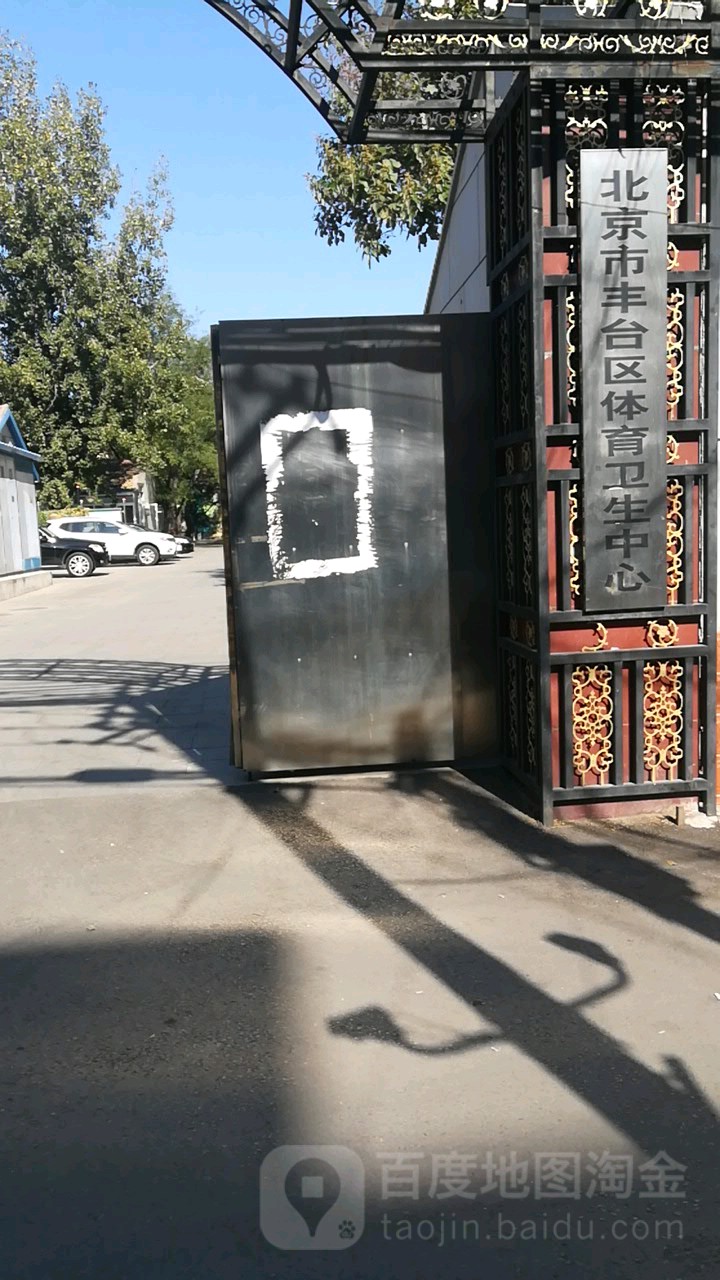 北京市丰台区体育卫生中心