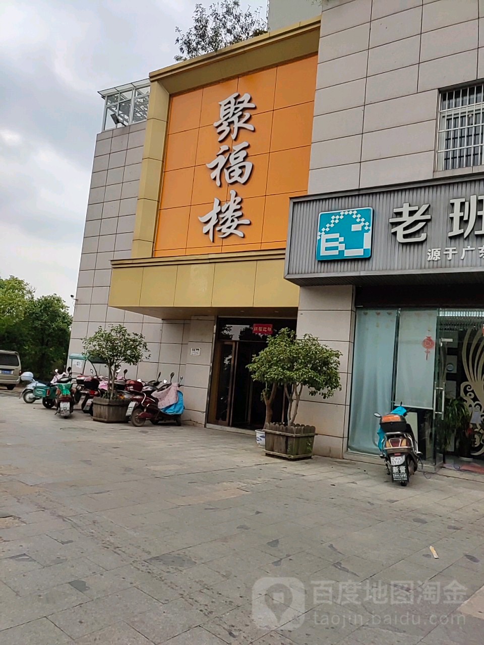 聚楼(华厦江岸星城店)