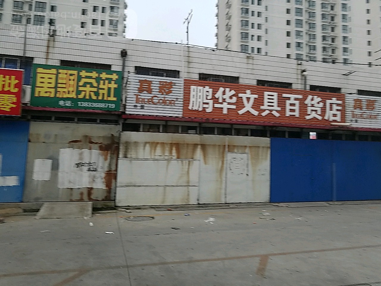 鹏华文具百货店
