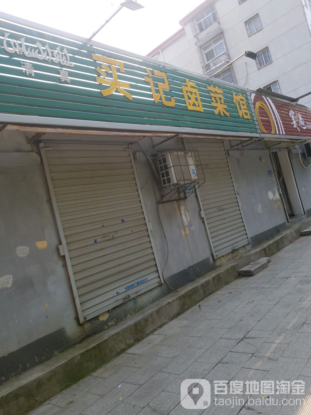 清真买记卤菜馆