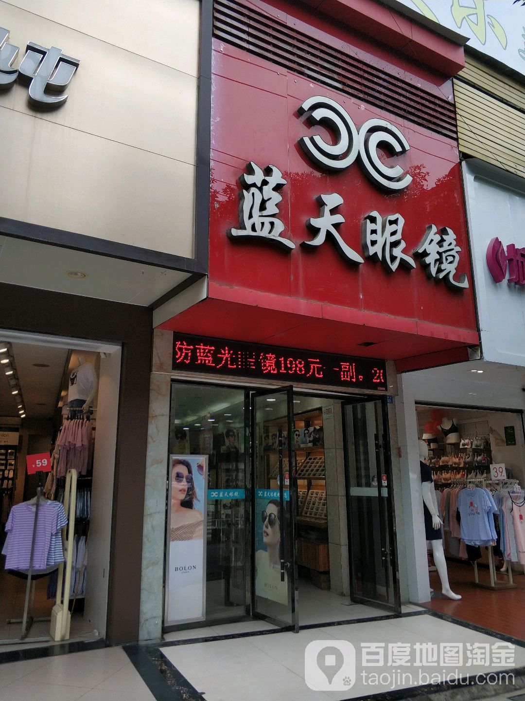 蓝天眼镜(红旗路店)