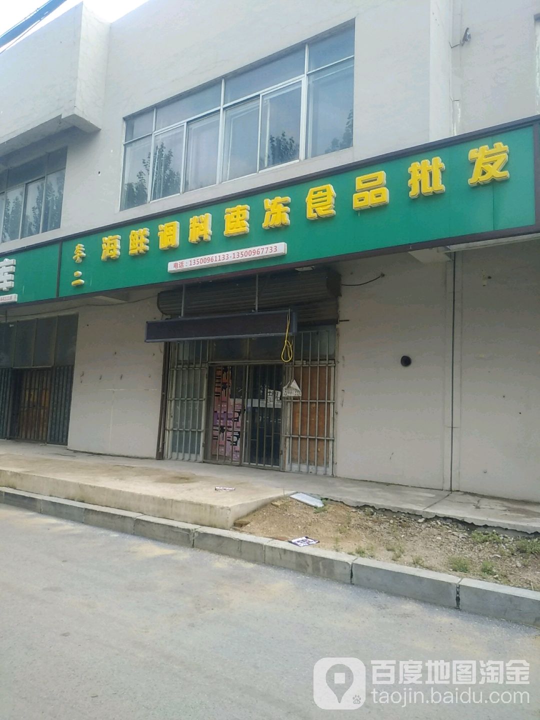 李二海鲜调味速冻食品批发