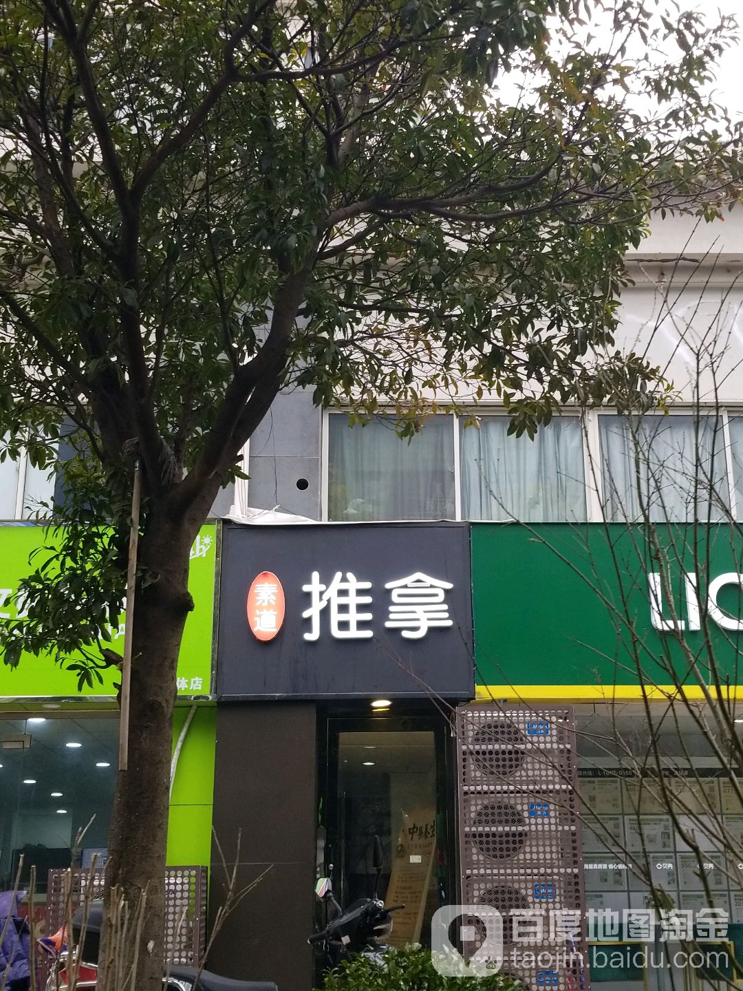 素帝推拿调理(欧洲城凯旋丽都花园店)