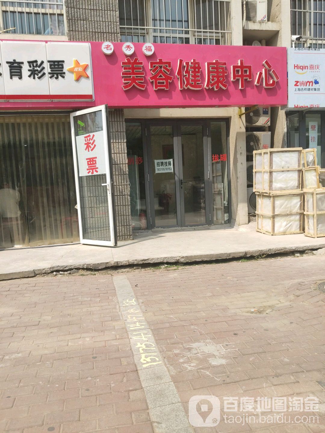 名秀福美容健康循中心(京旺家园二区店)