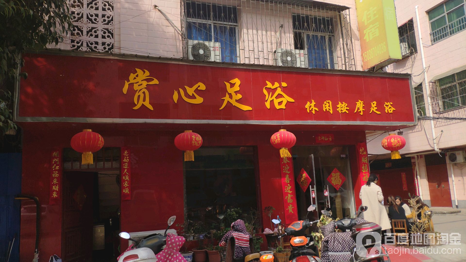 赏新足浴
