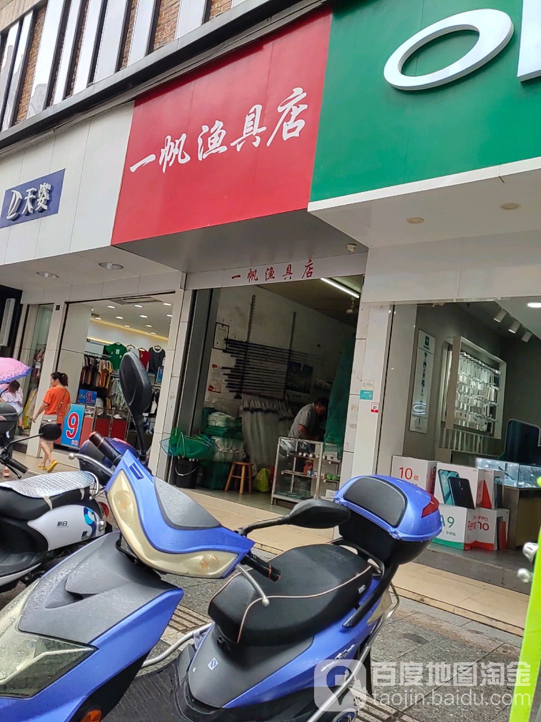 一帆渔具店(红旗路店)