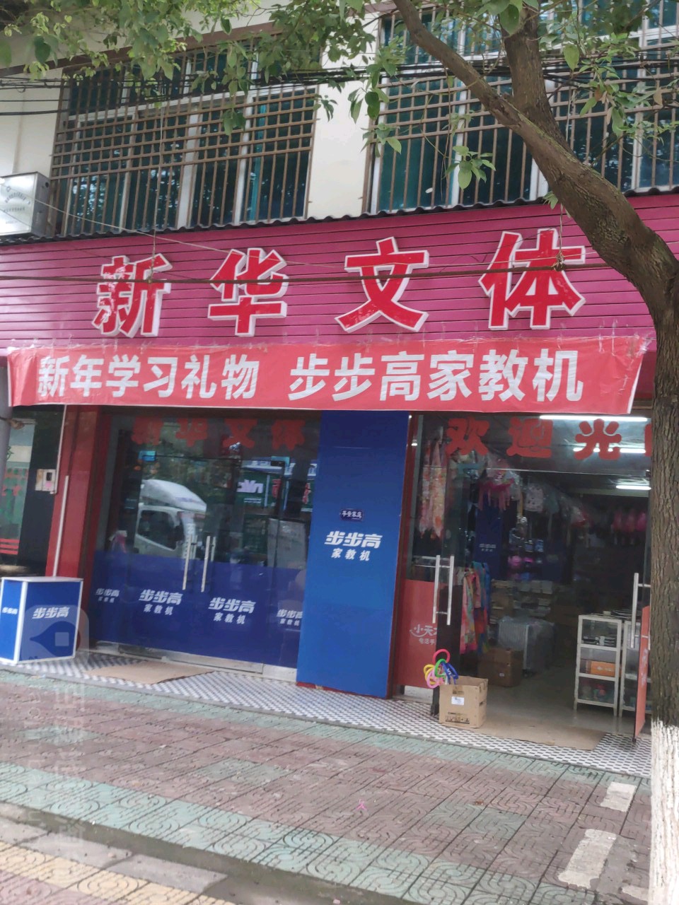 新华文体书城