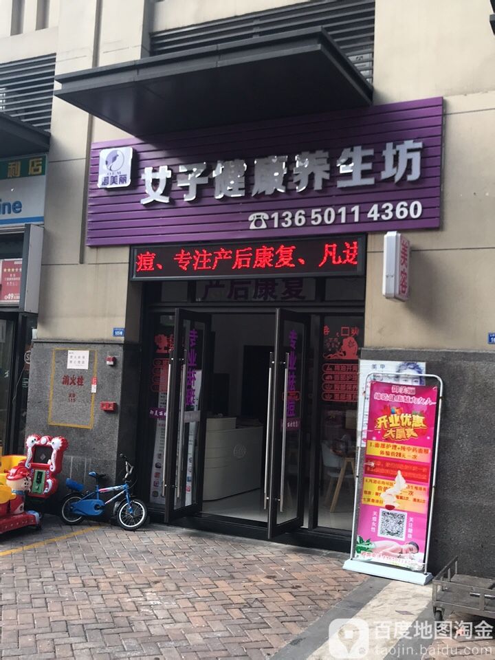 御美丽女子健康养生坊(新有中路店)