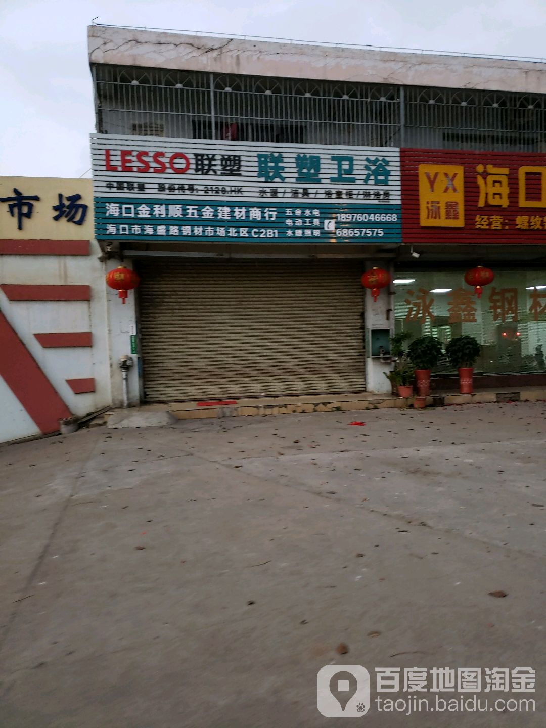 海口金利顺五金建材商行