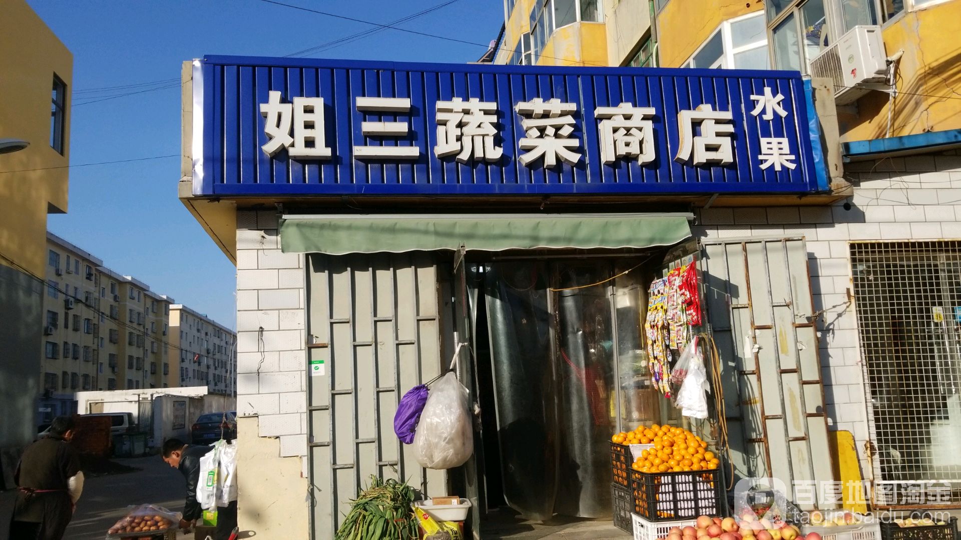 姐三蔬菜商店