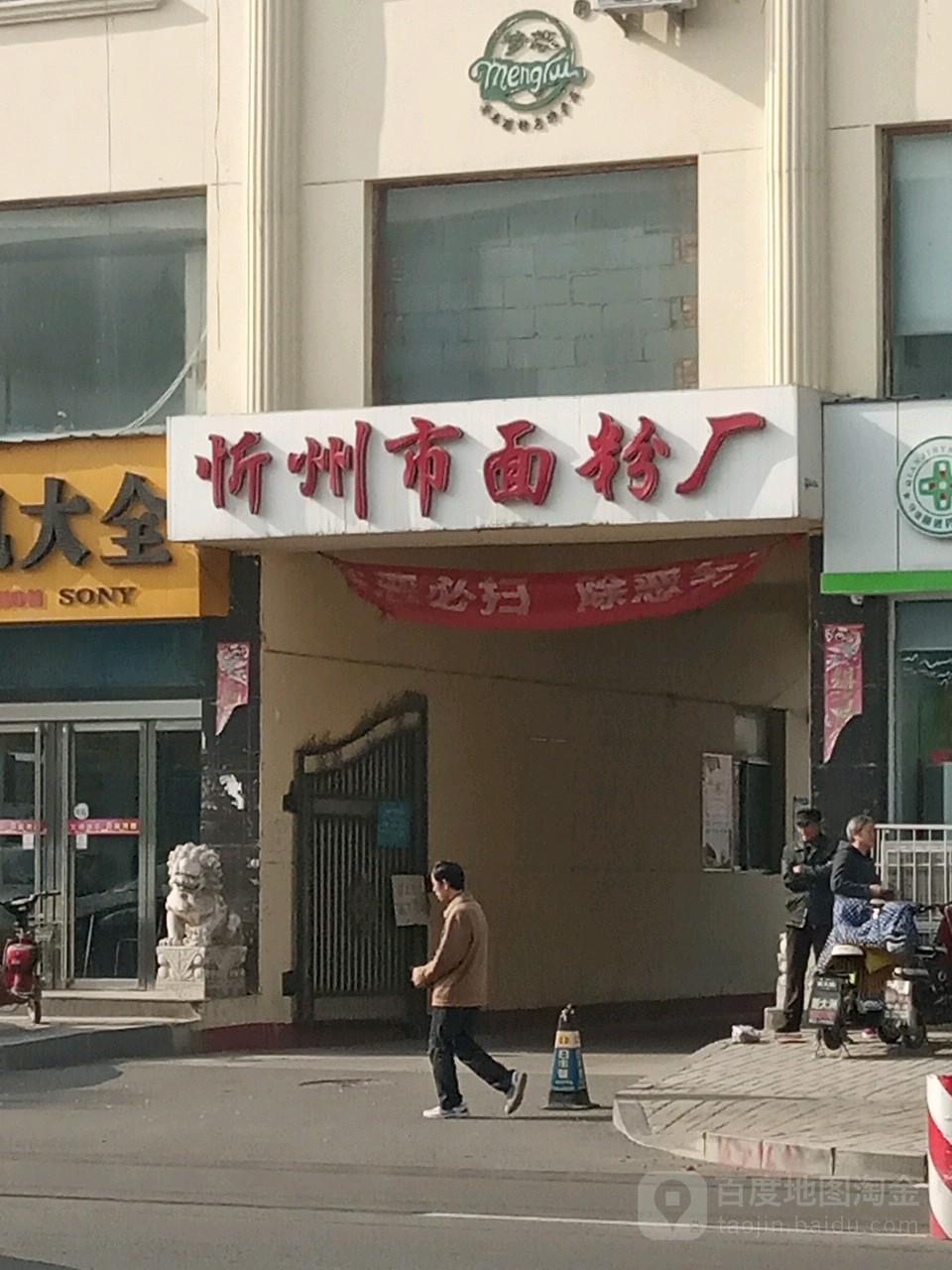 忻州市面粉厂