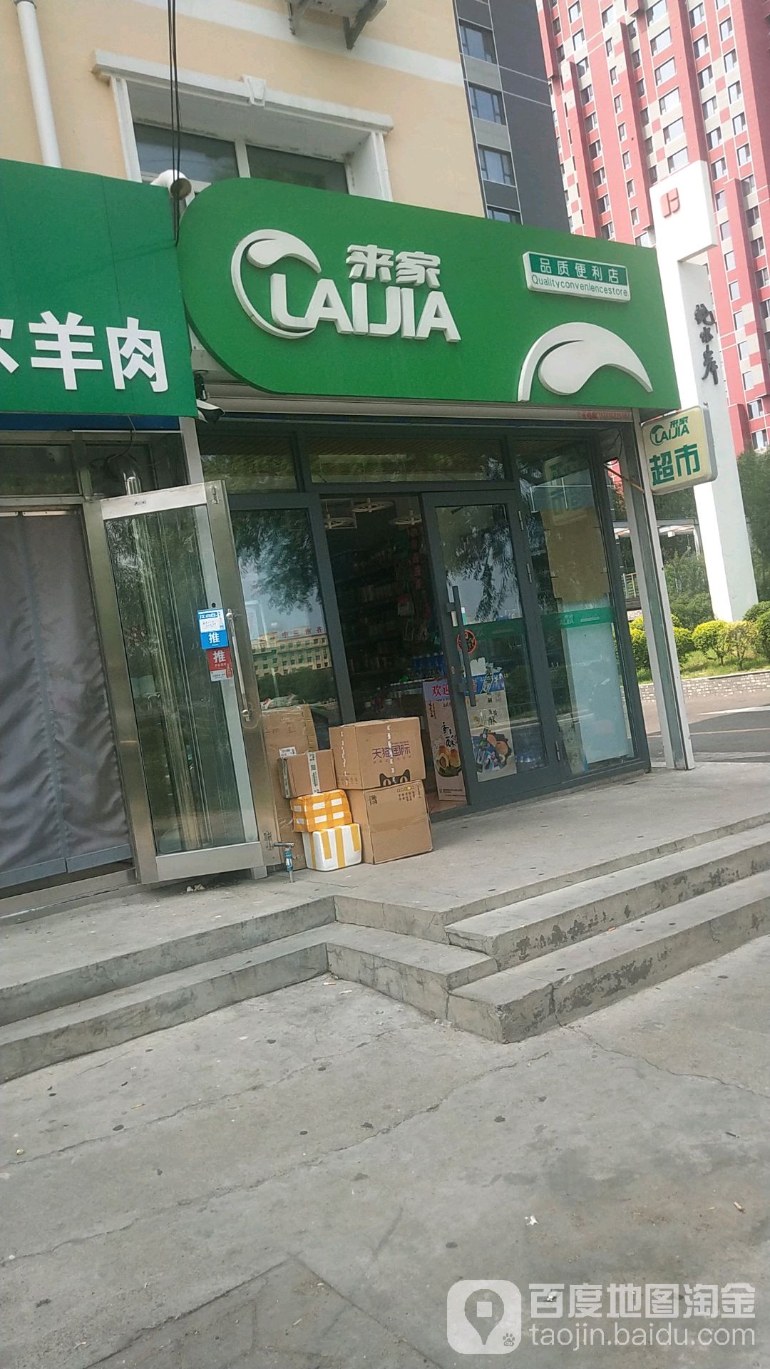 来家质婚礼便利店