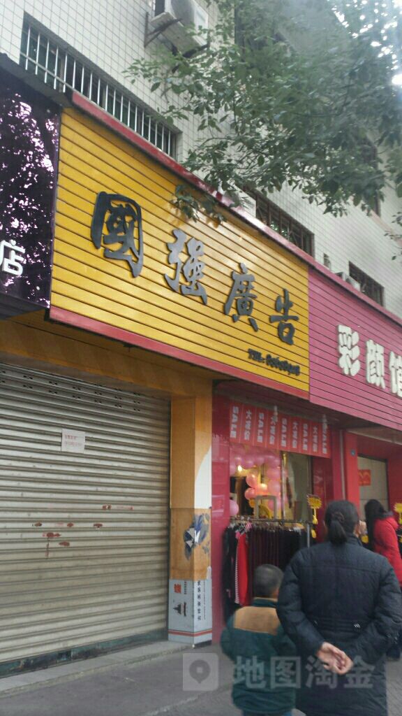 国强广告