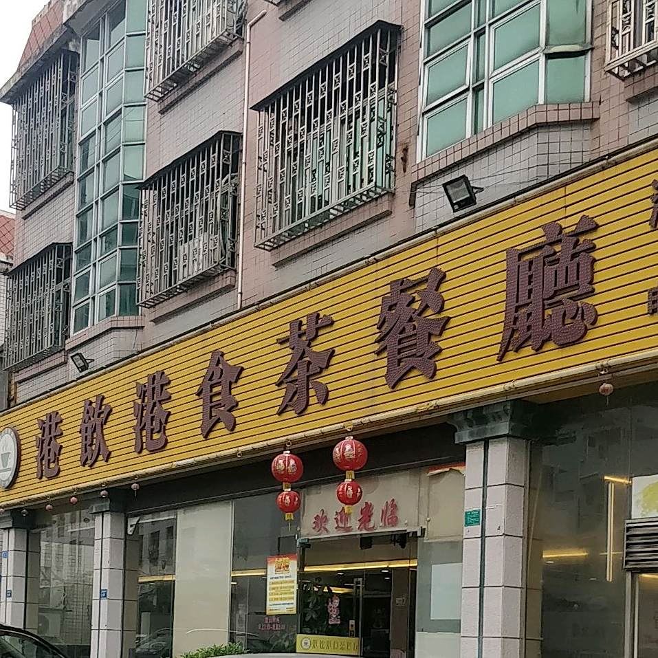 港饮港食茶餐厅(宏达店)