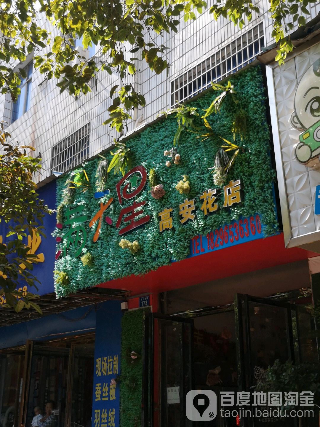 满天星高安花店(赤土板路店)