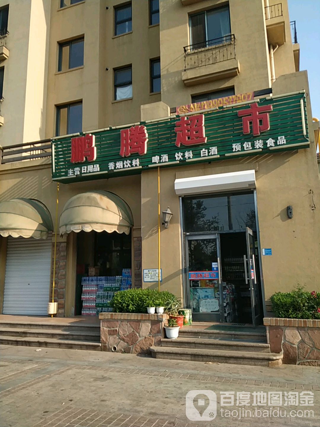 鹏腾超市(金石明珠2期店)