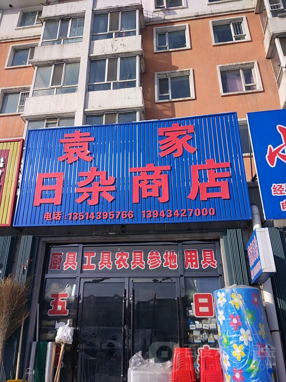 袁家日照商店