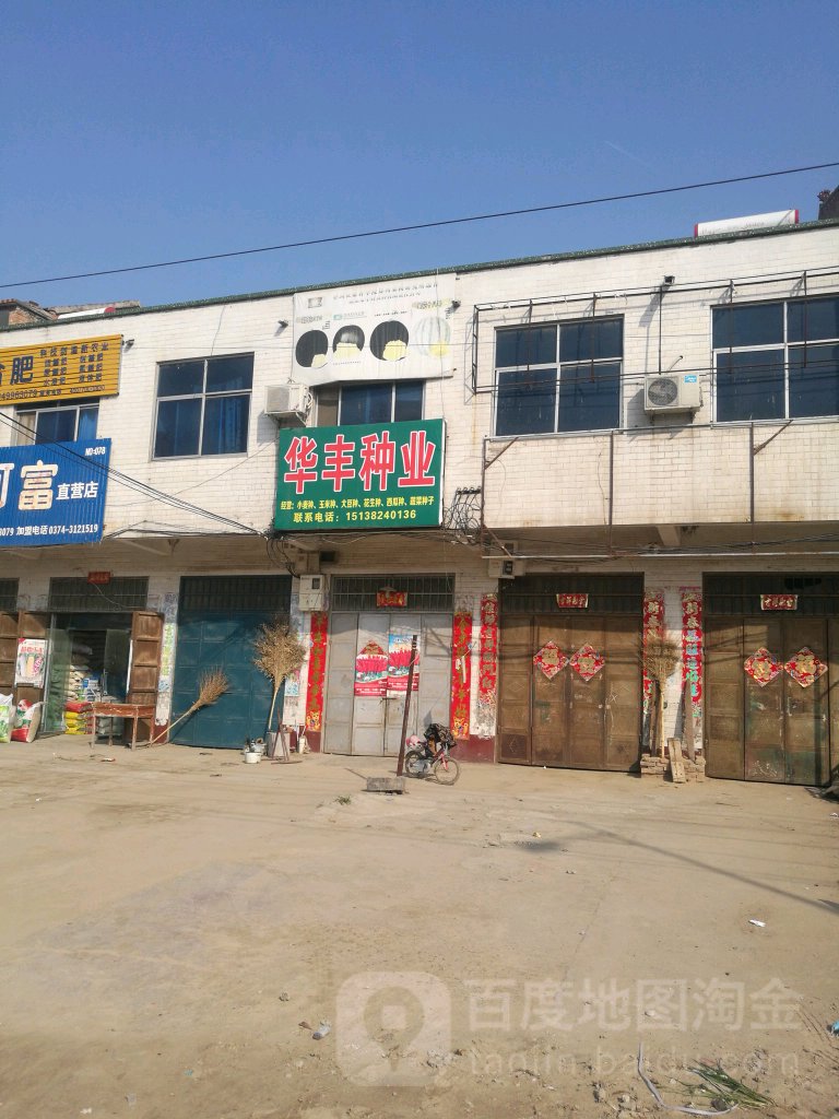 华丰种业(G311店)