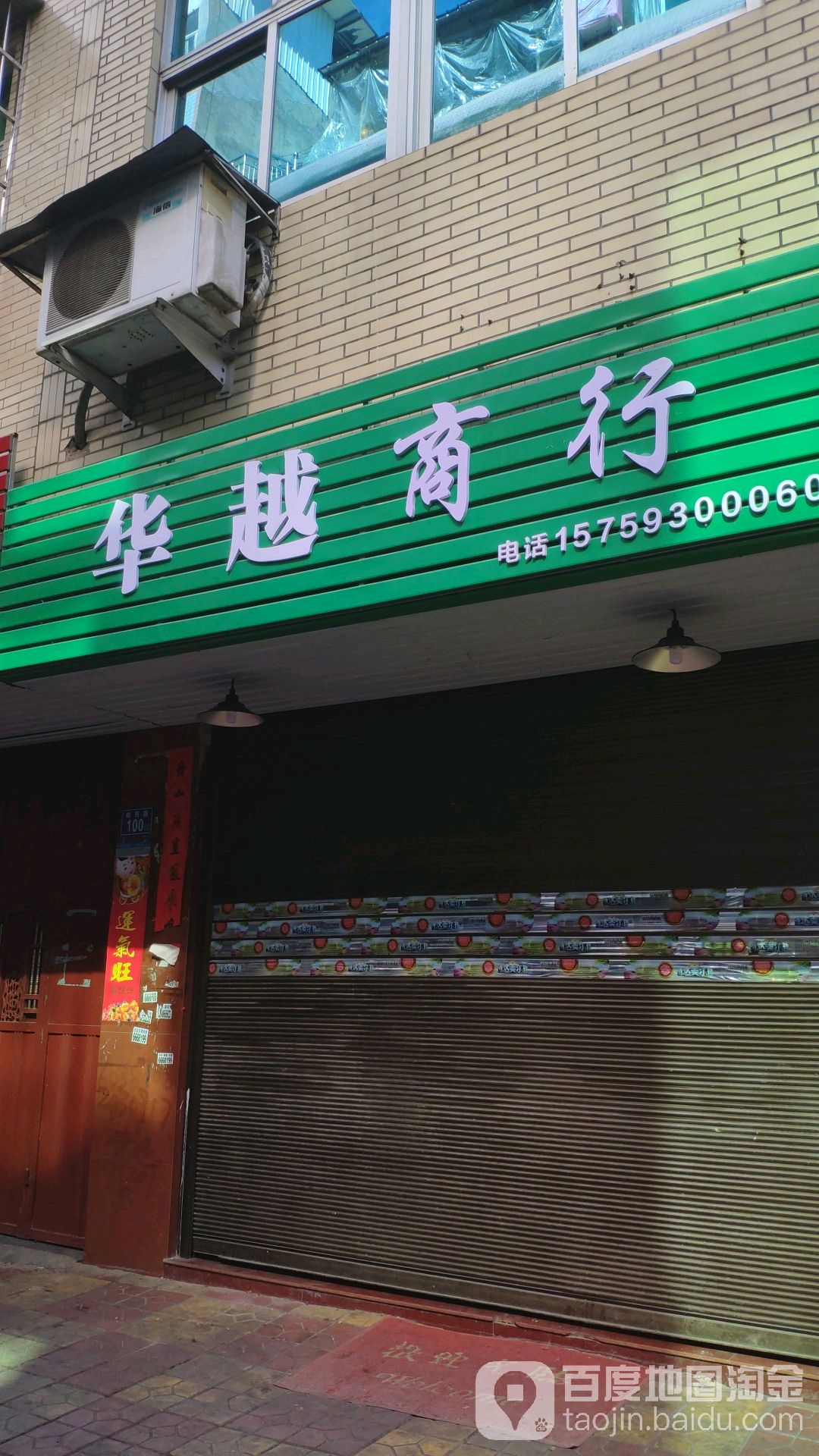 华越烟酒商行