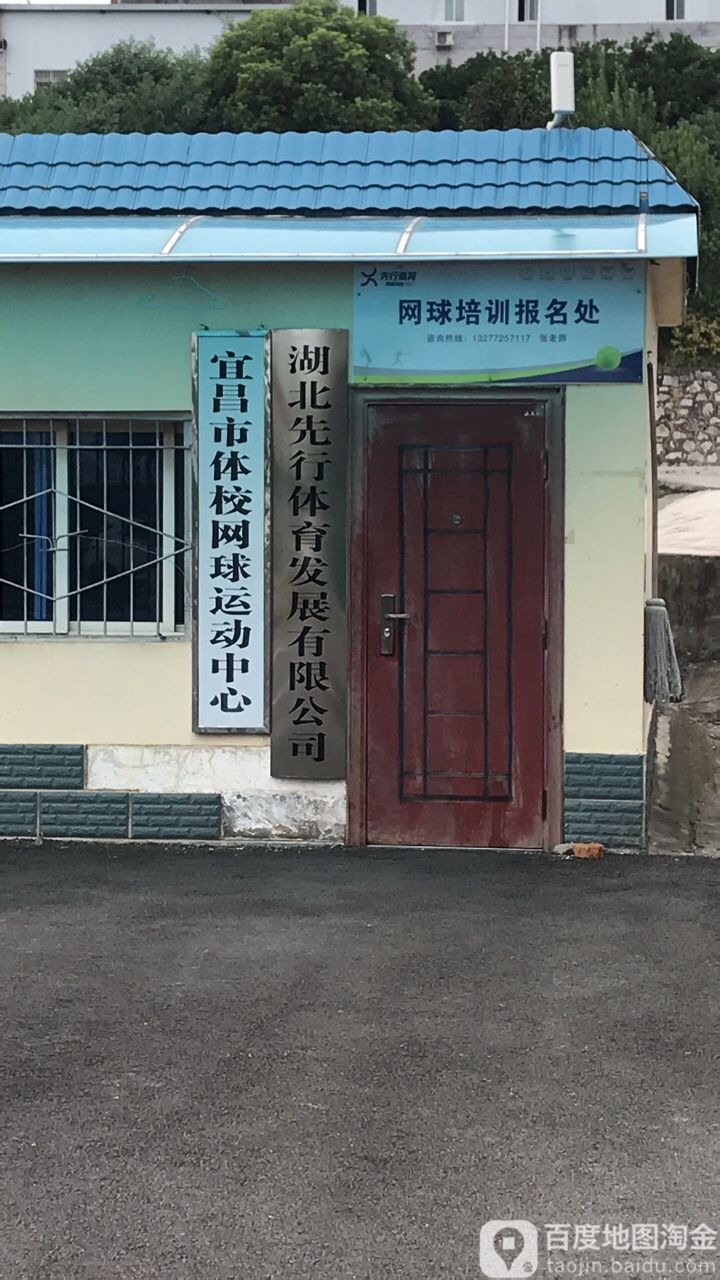 先行体育网球中心