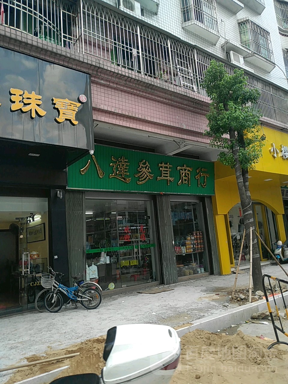 八达参茸商行