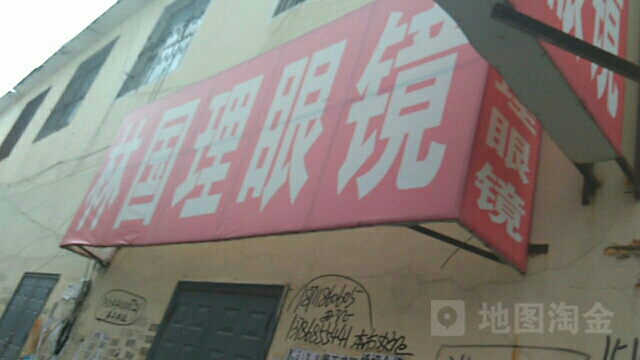 林国理眼睛(金街购物中心店)