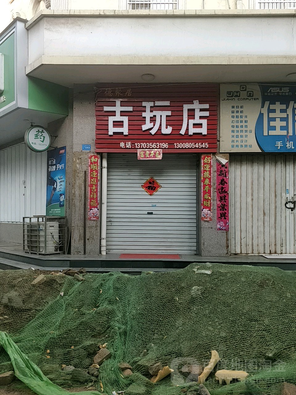 德聚居古玩店