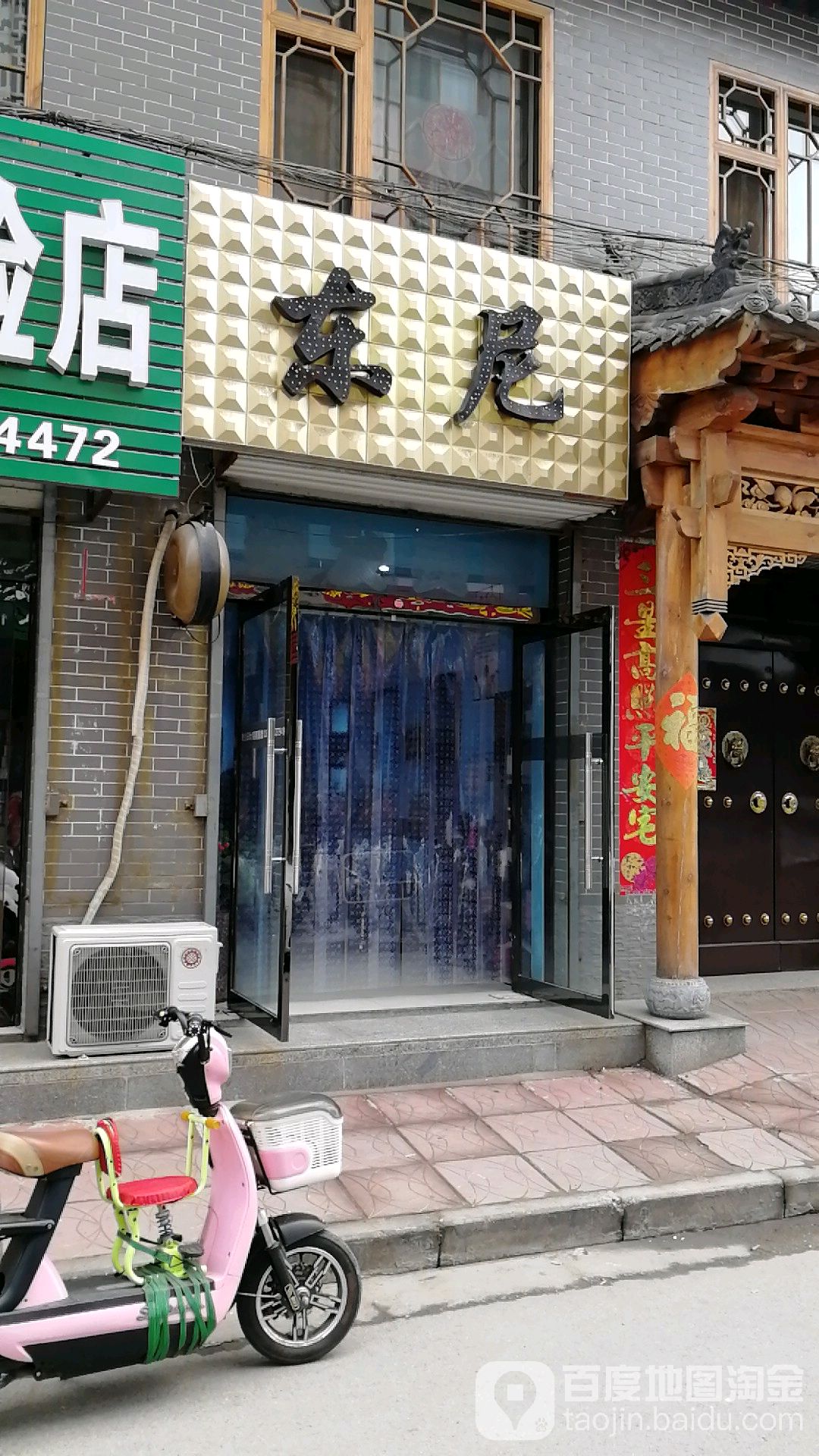 东妮(小南街店)