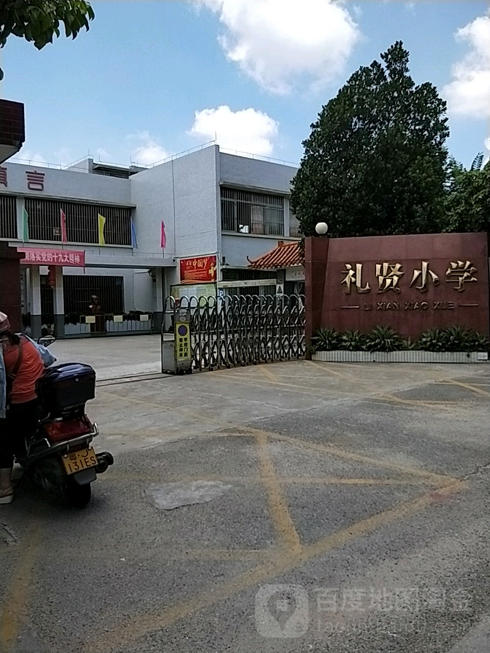 礼贤小学