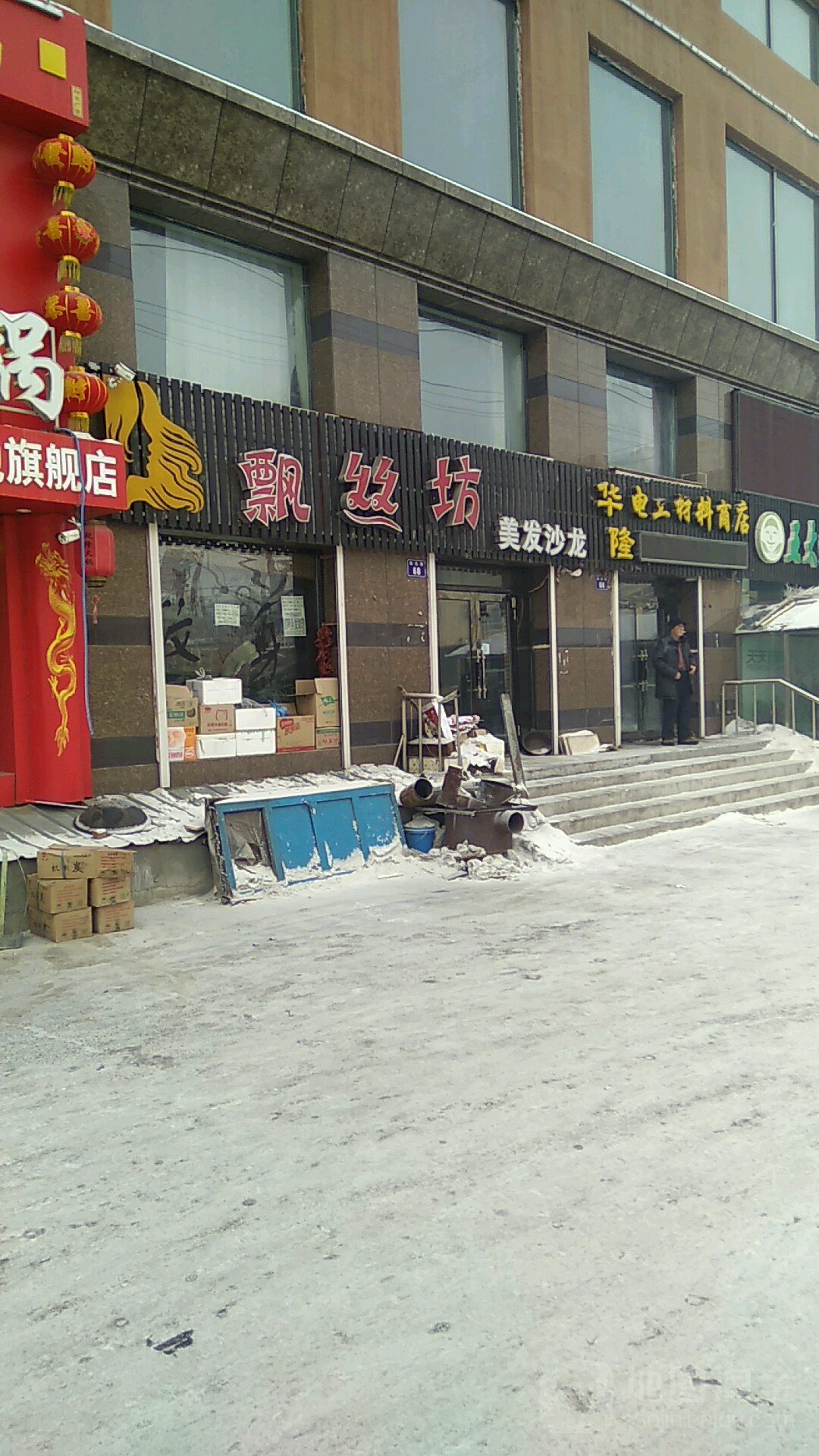 飘丝理美发沙龙(勤俭路店)