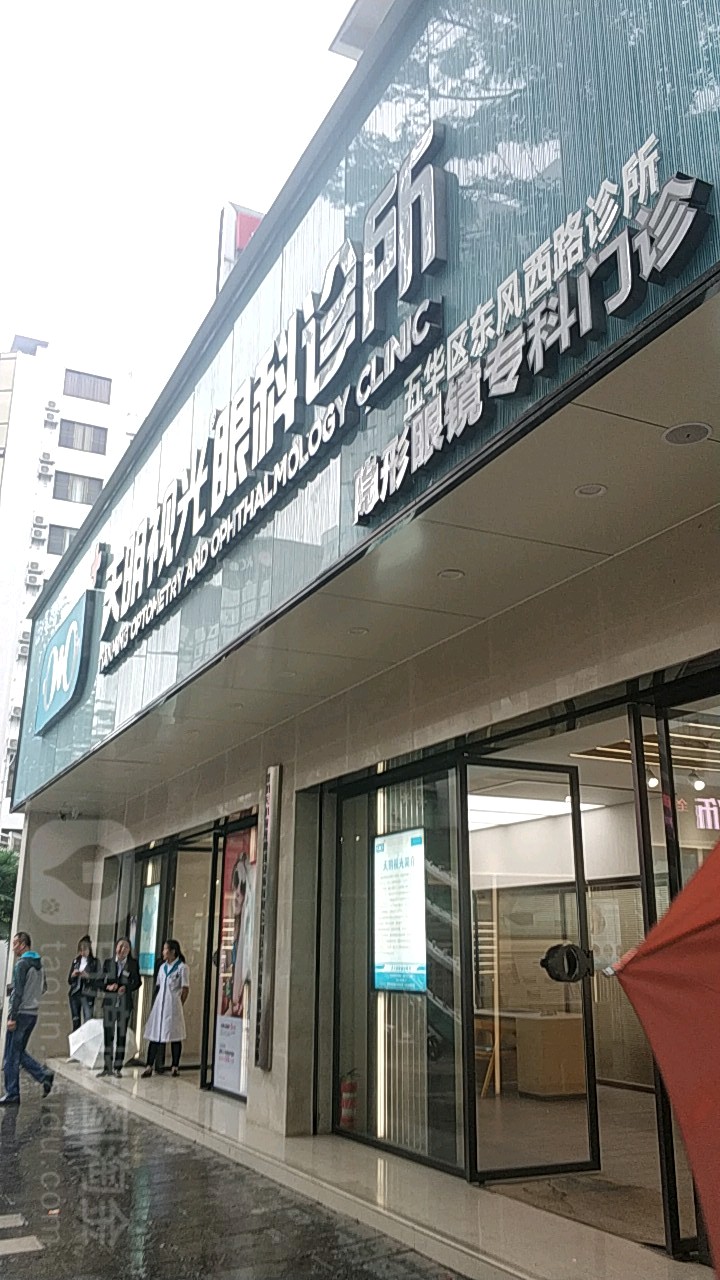 天明视光眼科诊所(东风西路店)