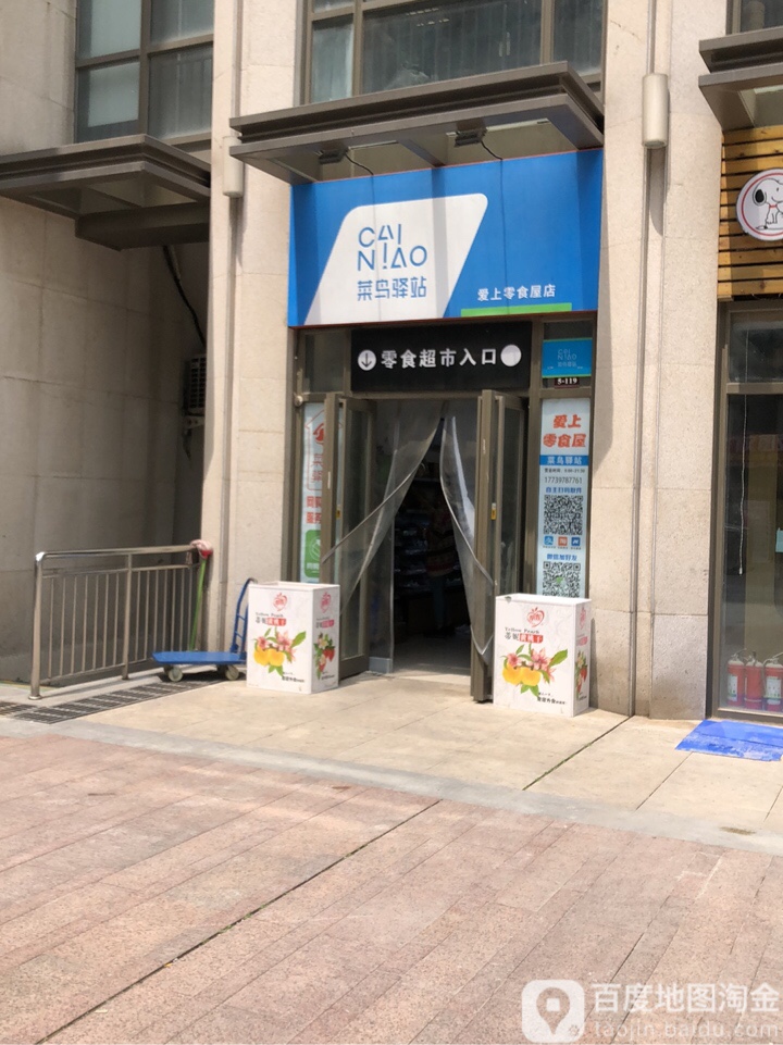 爱上零食屋(升龙店)