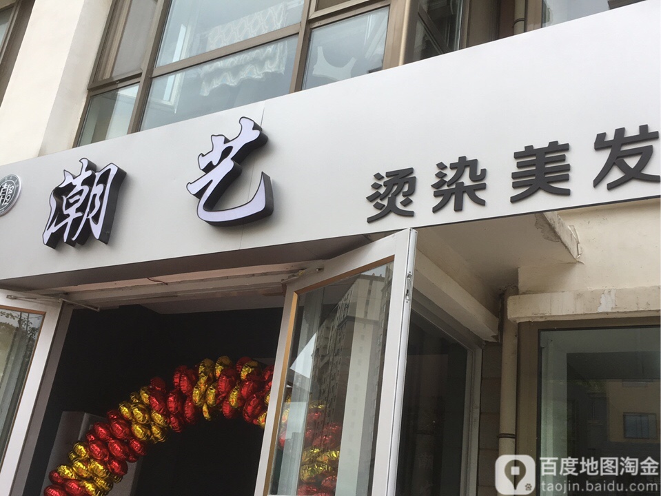 潮艺烫染美发会所