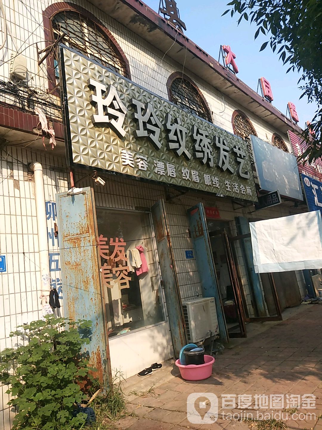 玲玲纹绣发艺