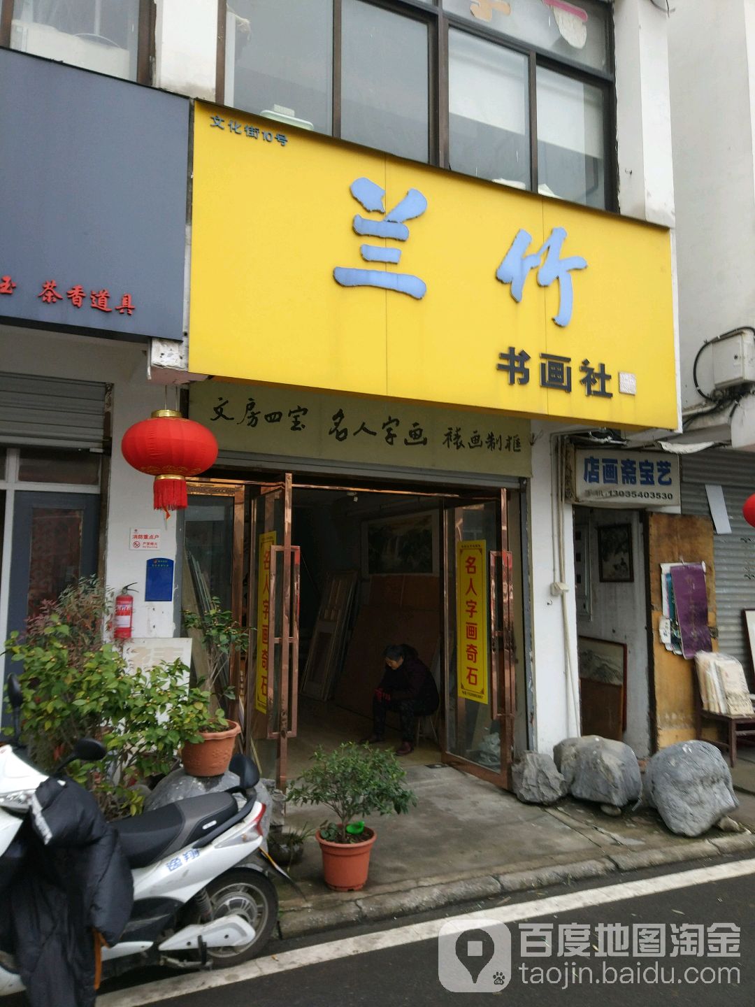 兰竹书画社