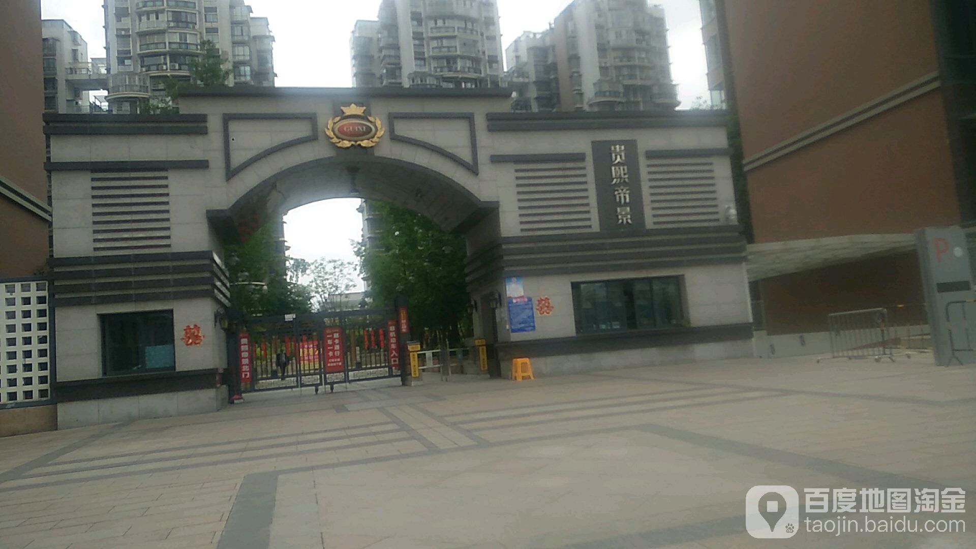 贵熙帝景