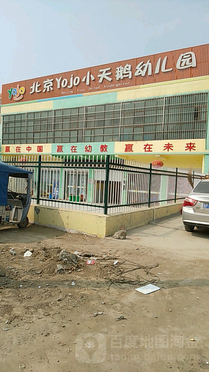 北京Yojo小天鹅幼儿园的图片