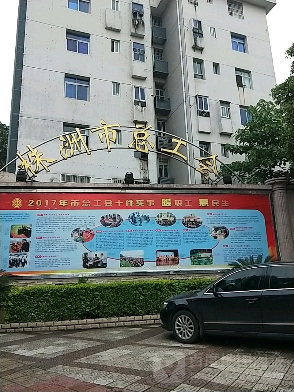 株洲市总工会