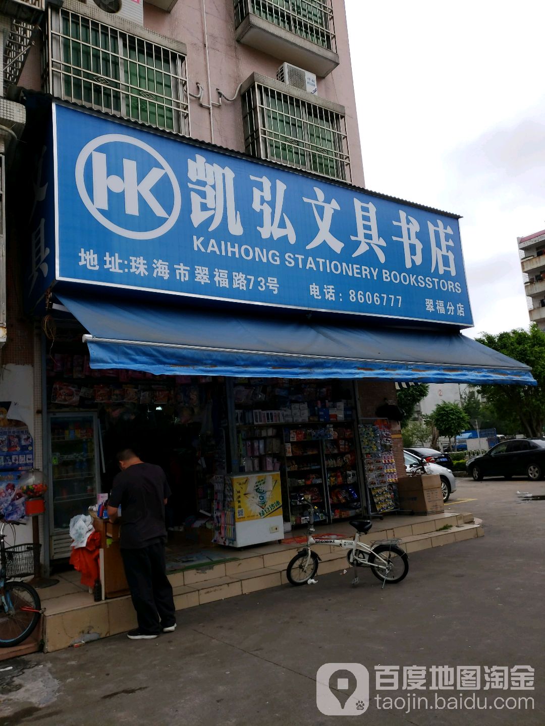 凯弘文具书店(翠福分店)